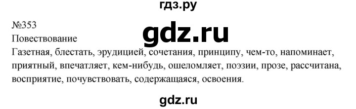 ГДЗ по русскому языку 8 класс  Бархударов   упражнение - 353, Решебник к учебнику 2023