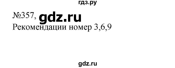 ГДЗ по русскому языку 8 класс  Бархударов   упражнение - 357, Решебник к учебнику 2023