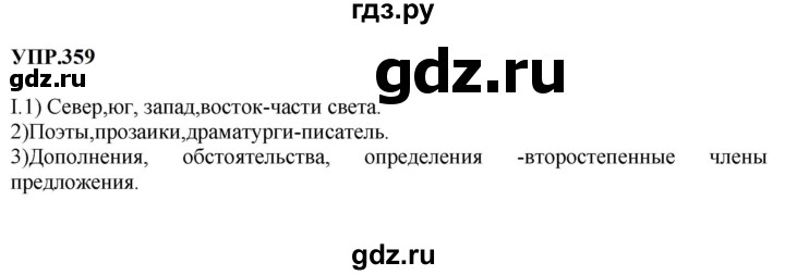 ГДЗ по русскому языку 8 класс  Бархударов   упражнение - 359, Решебник к учебнику 2023