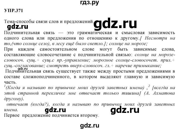 ГДЗ по русскому языку 8 класс  Бархударов   упражнение - 371, Решебник к учебнику 2023