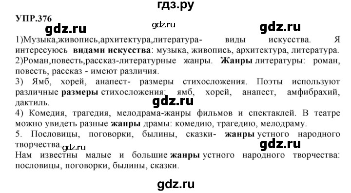 ГДЗ по русскому языку 8 класс  Бархударов   упражнение - 376, Решебник к учебнику 2023