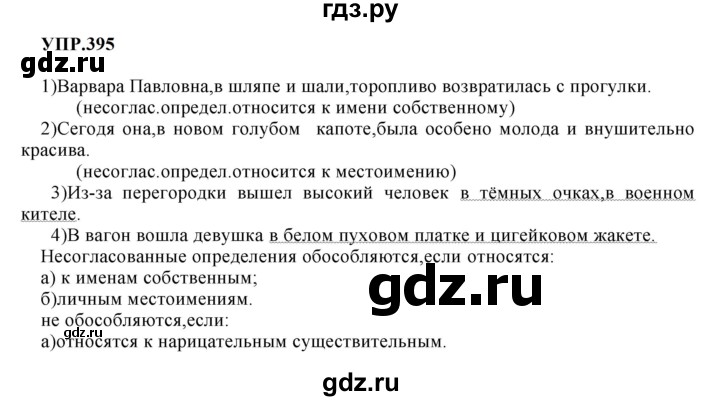 ГДЗ по русскому языку 8 класс  Бархударов   упражнение - 395, Решебник к учебнику 2023