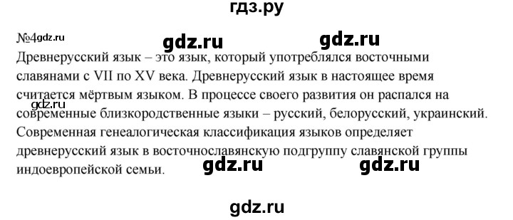 ГДЗ по русскому языку 8 класс  Бархударов   упражнение - 4, Решебник к учебнику 2023