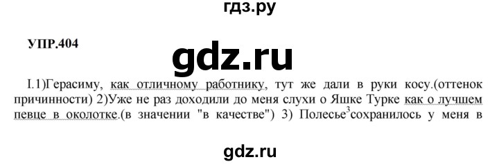 ГДЗ по русскому языку 8 класс  Бархударов   упражнение - 404, Решебник к учебнику 2023