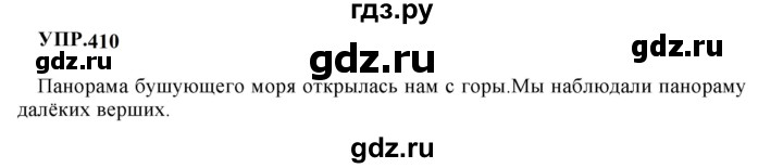 ГДЗ по русскому языку 8 класс  Бархударов   упражнение - 410, Решебник к учебнику 2023