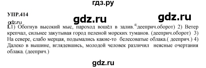 ГДЗ по русскому языку 8 класс  Бархударов   упражнение - 414, Решебник к учебнику 2023