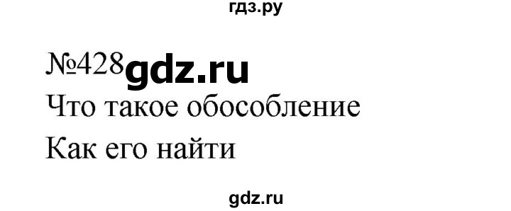 ГДЗ по русскому языку 8 класс  Бархударов   упражнение - 428, Решебник к учебнику 2023