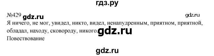 ГДЗ по русскому языку 8 класс  Бархударов   упражнение - 429, Решебник к учебнику 2023