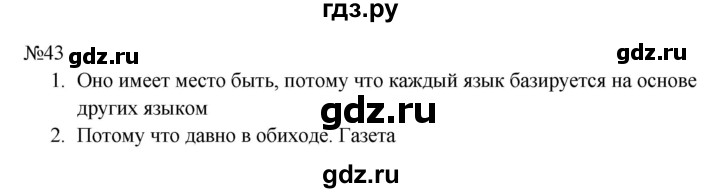 ГДЗ по русскому языку 8 класс  Бархударов   упражнение - 43, Решебник к учебнику 2023