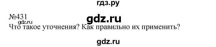 ГДЗ по русскому языку 8 класс  Бархударов   упражнение - 431, Решебник к учебнику 2023