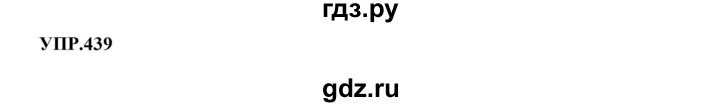 ГДЗ по русскому языку 8 класс  Бархударов   упражнение - 439, Решебник к учебнику 2023