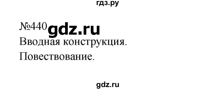 ГДЗ по русскому языку 8 класс  Бархударов   упражнение - 440, Решебник к учебнику 2023