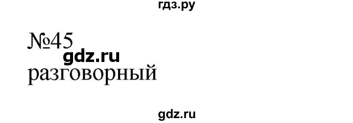 ГДЗ по русскому языку 8 класс  Бархударов   упражнение - 45, Решебник к учебнику 2023