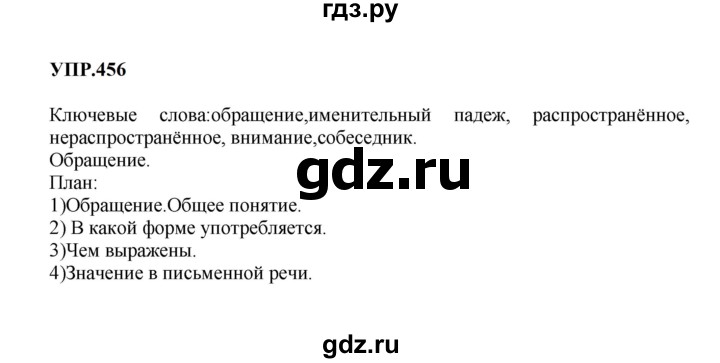 ГДЗ по русскому языку 8 класс  Бархударов   упражнение - 456, Решебник к учебнику 2023