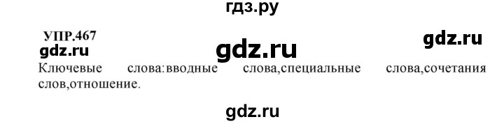 ГДЗ по русскому языку 8 класс  Бархударов   упражнение - 467, Решебник к учебнику 2023