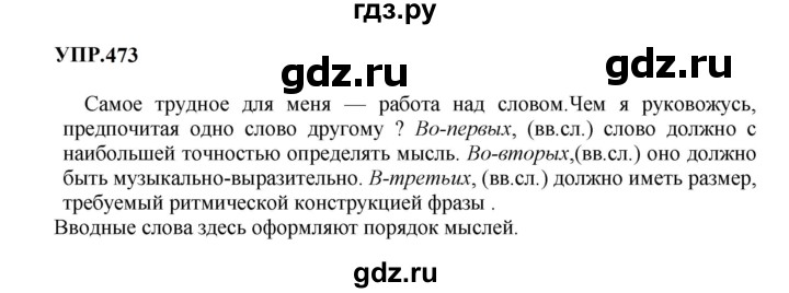 ГДЗ по русскому языку 8 класс  Бархударов   упражнение - 473, Решебник к учебнику 2023