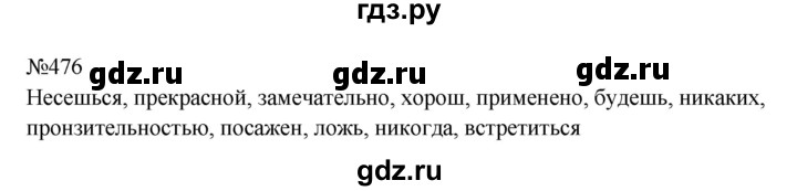 ГДЗ по русскому языку 8 класс  Бархударов   упражнение - 476, Решебник к учебнику 2023