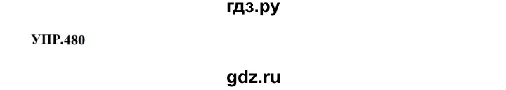 ГДЗ по русскому языку 8 класс  Бархударов   упражнение - 480, Решебник к учебнику 2023