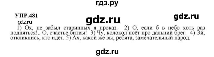 ГДЗ по русскому языку 8 класс  Бархударов   упражнение - 481, Решебник к учебнику 2023
