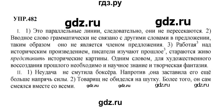 ГДЗ по русскому языку 8 класс  Бархударов   упражнение - 482, Решебник к учебнику 2023
