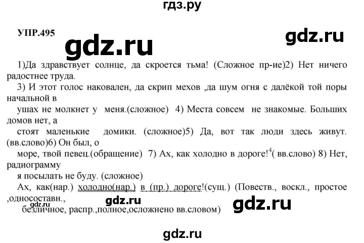 ГДЗ по русскому языку 8 класс  Бархударов   упражнение - 495, Решебник к учебнику 2023