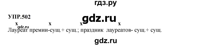 ГДЗ по русскому языку 8 класс  Бархударов   упражнение - 502, Решебник к учебнику 2023