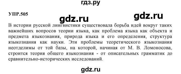 ГДЗ по русскому языку 8 класс  Бархударов   упражнение - 505, Решебник к учебнику 2023