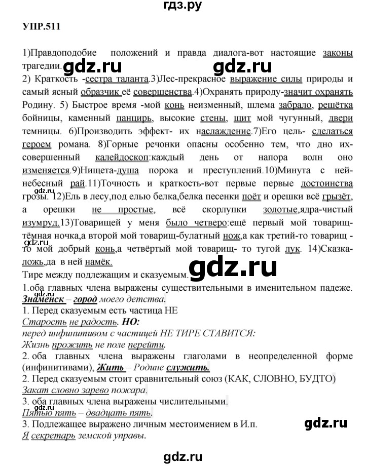 ГДЗ по русскому языку 8 класс  Бархударов   упражнение - 511, Решебник к учебнику 2023