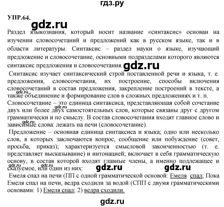 ГДЗ по русскому языку 8 класс  Бархударов   упражнение - 64, Решебник к учебнику 2023