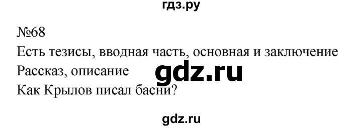 ГДЗ по русскому языку 8 класс  Бархударов   упражнение - 68, Решебник к учебнику 2023