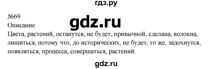 ГДЗ по русскому языку 8 класс  Бархударов   упражнение - 69, Решебник к учебнику 2023