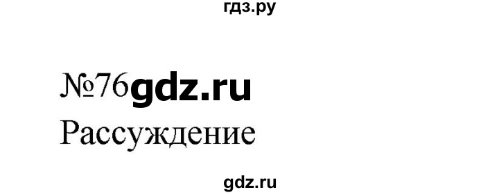 ГДЗ по русскому языку 8 класс  Бархударов   упражнение - 76, Решебник к учебнику 2023