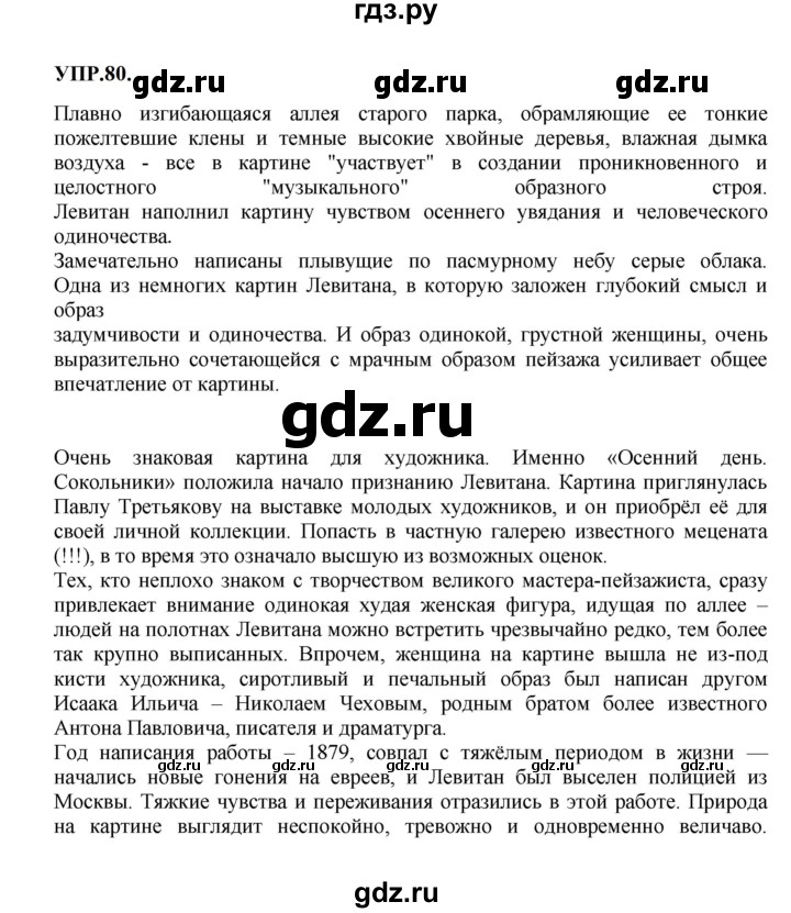 ГДЗ по русскому языку 8 класс  Бархударов   упражнение - 80, Решебник к учебнику 2023