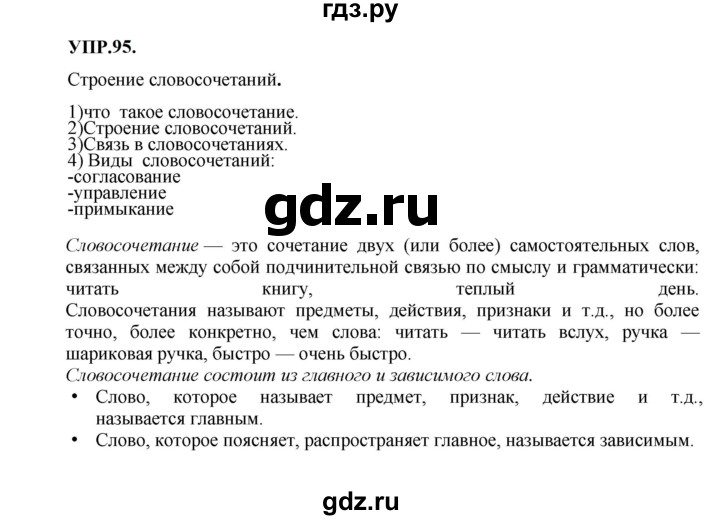 ГДЗ по русскому языку 8 класс  Бархударов   упражнение - 95, Решебник к учебнику 2023