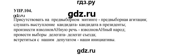 ГДЗ по русскому языку 8 класс Бархударов упражнение - 104, Решебник к учебнику 2023-2024