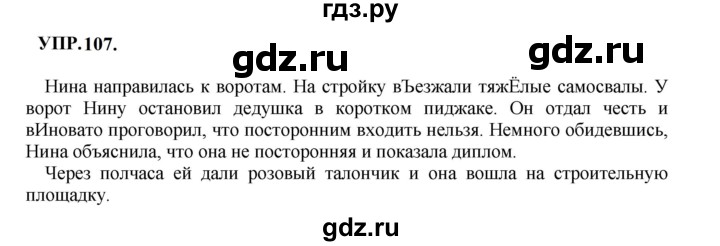 ГДЗ по русскому языку 8 класс Бархударов упражнение - 107, Решебник к учебнику 2023-2024
