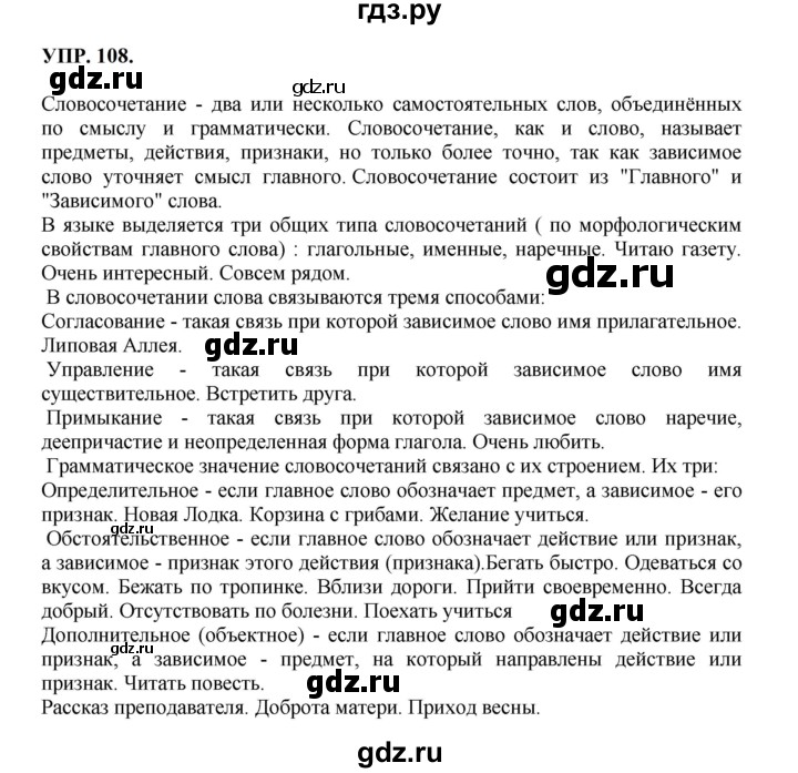 ГДЗ по русскому языку 8 класс Бархударов упражнение - 108, Решебник к учебнику 2023-2024