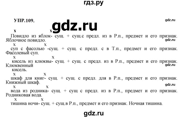 ГДЗ по русскому языку 8 класс Бархударов упражнение - 109, Решебник к учебнику 2023-2024