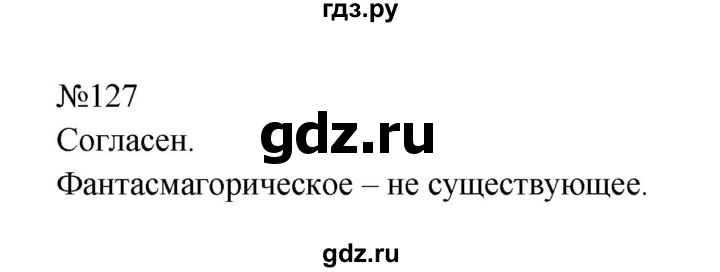 ГДЗ по русскому языку 8 класс Бархударов упражнение - 127, Решебник к учебнику 2023-2024
