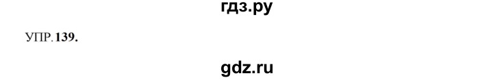 ГДЗ по русскому языку 8 класс Бархударов упражнение - 139, Решебник к учебнику 2023-2024