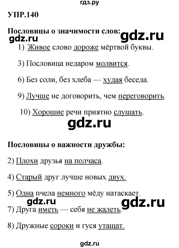ГДЗ по русскому языку 8 класс Бархударов упражнение - 140, Решебник к учебнику 2023-2024