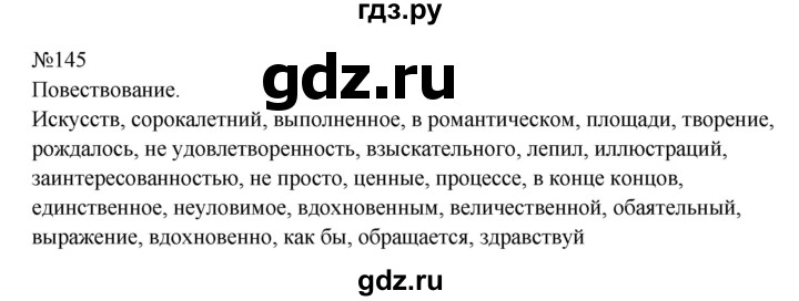 ГДЗ по русскому языку 8 класс Бархударов упражнение - 145, Решебник к учебнику 2023-2024