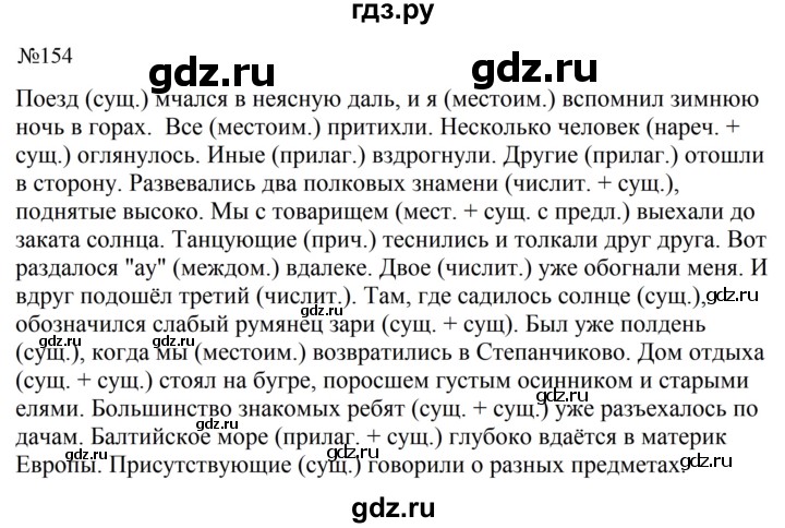 ГДЗ по русскому языку 8 класс Бархударов упражнение - 154, Решебник к учебнику 2023-2024