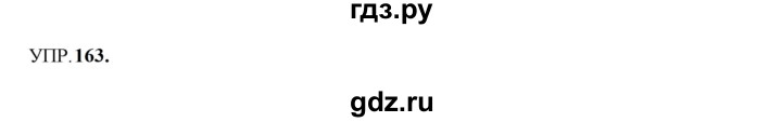 ГДЗ по русскому языку 8 класс Бархударов упражнение - 163, Решебник к учебнику 2023-2024