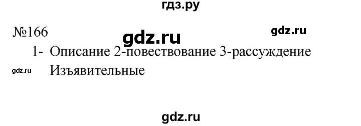 ГДЗ по русскому языку 8 класс Бархударов упражнение - 166, Решебник к учебнику 2023-2024