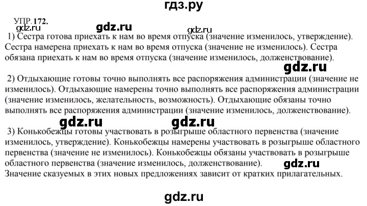 ГДЗ по русскому языку 8 класс Бархударов упражнение - 172, Решебник к учебнику 2023-2024