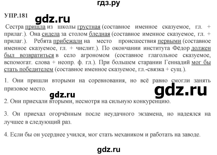 ГДЗ по русскому языку 8 класс Бархударов упражнение - 181, Решебник к учебнику 2023-2024