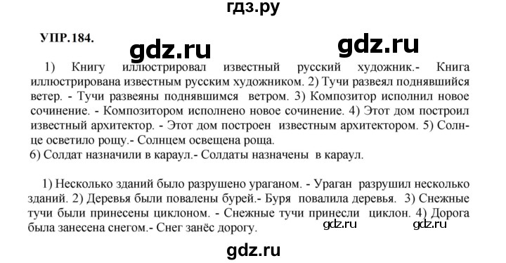 ГДЗ по русскому языку 8 класс Бархударов упражнение - 184, Решебник к учебнику 2023-2024