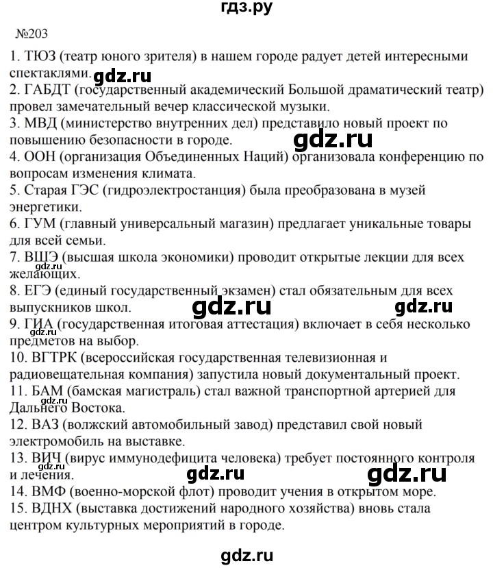 ГДЗ по русскому языку 8 класс Бархударов упражнение - 203, Решебник к учебнику 2023-2024