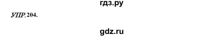 ГДЗ по русскому языку 8 класс Бархударов упражнение - 204, Решебник к учебнику 2023-2024